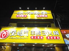 -望蝎门羊蝎子火锅(祭城店)