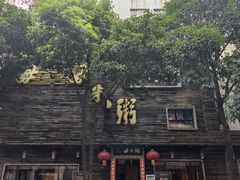 -大良毋米粥(锦龙路总店)