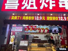 -喜姐炸串(湖里万达金街店)