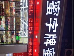 -苏州蜜字牌蜜饯(东环店)