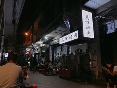 -清真·马峰烤肉(小学习北巷店)