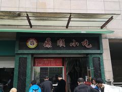 -鼎顺小吃(吴山名楼店)