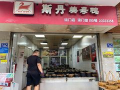 -斯丹姜母鸭·古法干香(涂门街总店)