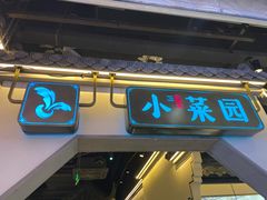 门面-小菜园新徽菜(芜湖镜湖苏宁店)