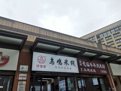 门面-什家婆乌鸡米线(阳光街店)
