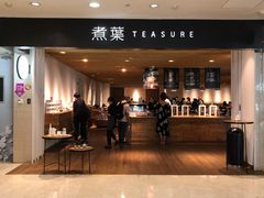门面-煮叶(悠唐广场店)