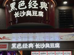 -黑色经典臭豆腐·湖南特产(坡子街店)