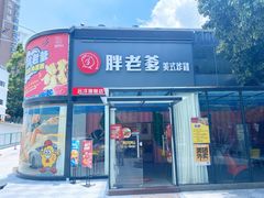 -胖老爹美式炸鸡(远洋旗舰店)