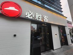 -必胜客(会展店)