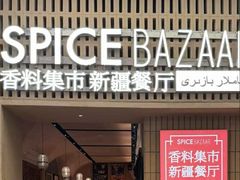 -香料集市新疆餐厅·清真聚餐(成都远洋太古里店)