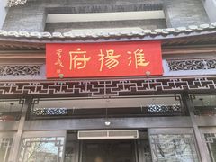 -淮扬府(安定门店)