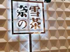 -奈雪的茶(KK MALL店)
