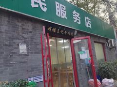 -清真-戏楼王记牛肉面