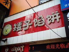 门面-矮子馅饼(大成路店)