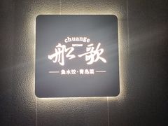-船歌·鱼水饺青岛菜(闽江二路店)