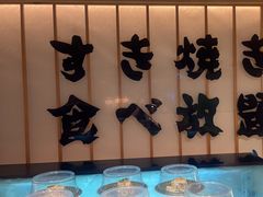 -牛YO寿喜烧·铁板烧和牛火锅自助(市府恒隆店)