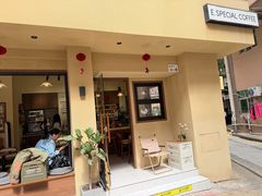 -E SPECIAL COFFEE 别样