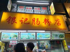 门面-银记肠粉店(北京路店)
