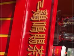 门面-鸡鸣赐茶(鸡鸣寺路店)