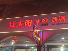 -花水湾红太阳牛肉汤锅