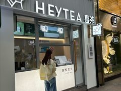 -喜茶(上海淮海中路渔阳里店)