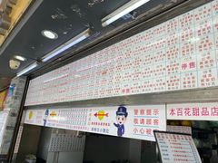 门面-百花传统甜品店(原址店)