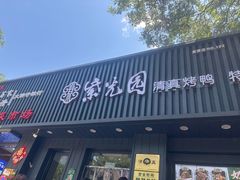 -紫光园·烤鸭(美术馆店)