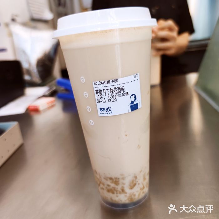 杯欢制茶(三里屯店)花前月下桂花酒酿图片