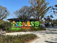 -宁波儿童公园(鄞州区)