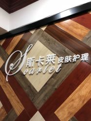 -scarlet斯卡莱美容护理机构