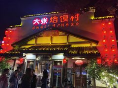 -大张烙馍村(绿地店)