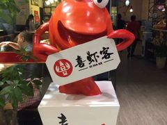 -喜虾客·大虾火锅(郑州无限城店)