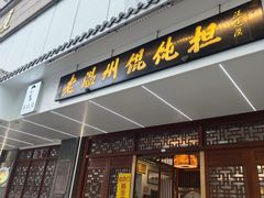 -老温州馄饨担(东游大厦店)