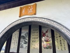 -秋霞圃