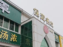 -白府牛罩(总店)