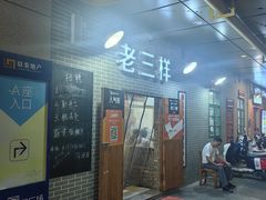 -老三样·美食研究中心(世贸路店)