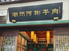 -非遗•老字号•阿彬牛肉火锅(广济桥店)