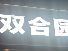 -双合园·海鲜水饺青岛菜(万佳广场店)