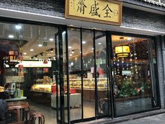 门面-清真全盛斋传统糕点(西羊市店)