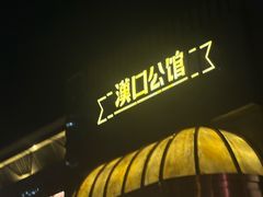 -粗茶淡饭·汉口公馆(循礼门店)
