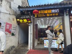 -云隐小厨·传统大理美食(复兴路店)