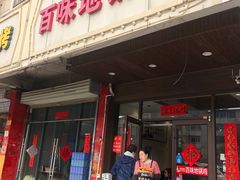 -百味地锅鸡(铜山路店)