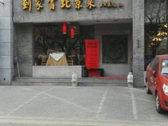 门面-到家尝北京菜(西坝河店)