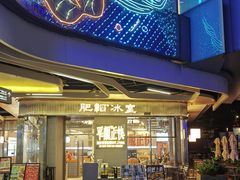 -肥韬茶餐厅(海上世界店)