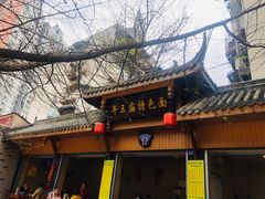 门面-牛王庙特色面(杏苑公寓店)