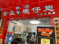 门面-香港食盈碗仔翅(黄边旗舰店)