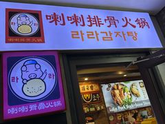 -喇喇排骨火锅·传统韩式脊骨汤(望京西园总店)