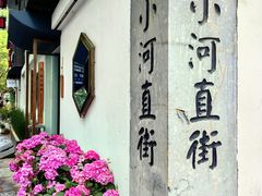 -小河直街历史文化街区