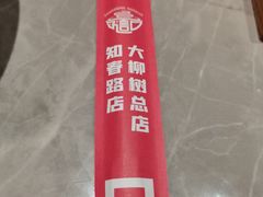 -好這口重庆小面(总店)