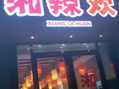 门面-湘辣欢·湖南家常小馆
